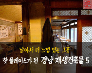 [카드뉴스] 핫 플레이스가 된 경남 재생건축물 5