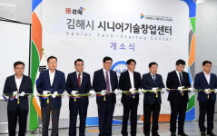 김해시 시니어기술창업센터 개소