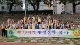 국제라이온스 355-A 부산지구, 환경정화 봉사