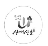 의령군 산초연구회 ‘산애산초 브랜드’ 출범
