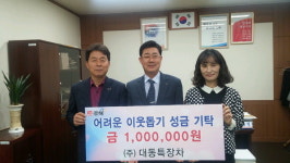 대동특장차 최시남 대표, 김해 주촌면에 성금