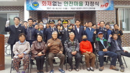 거창 웅양면 금광마을, 화재없는 마을 조성