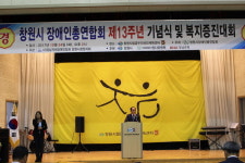 창원시장애인총연합회 13주년 기념식 열려