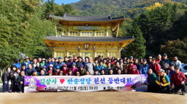 창원 길상사·반송성당, 친선등반대회 열어