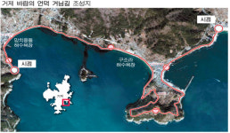 푸른 거제바다 낀 ‘해안 산책로’ 만든다