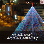 [사진 추억 여행] 추억의 크리스마스 풍경