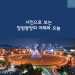 [카드뉴스] 창원광장의 어제와 오늘