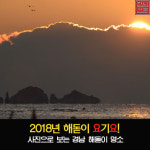 [카드뉴스] 사진으로 보는 경남 해돋이 명소