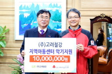 고려철강, 지역아동센터 1000만원 악기 지원