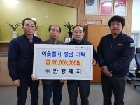 양산 한창제지, 성금 2000만원 기탁