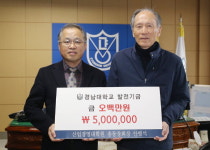 경남대 산업경영대학원 총동창회, 대학발전기금 500만원 전달