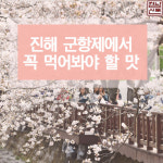 [카드뉴스] 진해 군항제에서 꼭 먹어봐야 할 맛