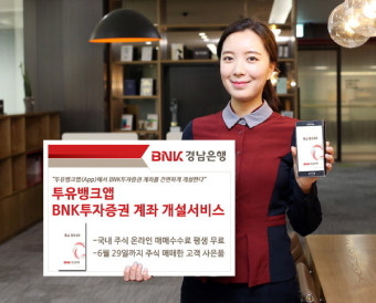 경남은행, 앱으로 증권계좌 개설