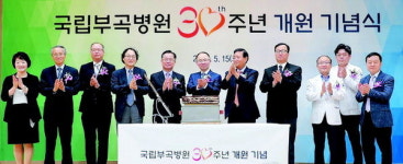 창녕 국립부곡병원 개원 30주년 기념식