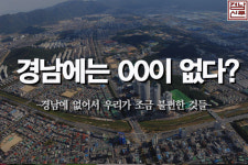 [궁금타] 경남에 없어서 우리가 조금 불편한 것들