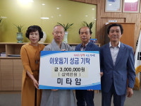 양산 미타암, 웅상출장소에 성금 300만원