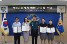 합천서, 보이스피싱 예방 4명에 감사장