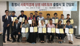 통영시, 사회적경제 활성화 머리 맞댄다
