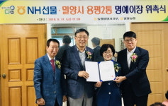 NH선물 대표, 밀양 용평2통 명예이장 위촉