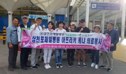 삼천포제일병원 의료봉사 손길, 아프리카까지 닿았다