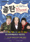 색다른 코미디 졸탄SHOW, 함안 상륙
