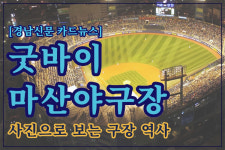 [카드뉴스] 굿바이 마산야구장, 또다른 모습으로 씨유 어게인