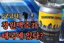 [궁금타] 태국에 창원 맥주가 있다고?