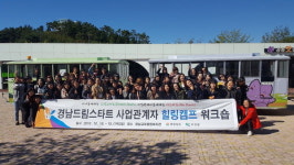 경남 드림스타트 사업 관계자 고성서 힐링캠프