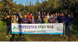 산청서 산림 특화품목 활성화 워크숍 열려