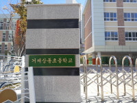 거제 상동초, 내년부터 과밀학급 우려