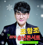 알림/조항조 송년콘서트