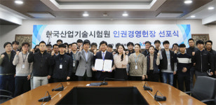한국산업기술시험원, 인권경영헌장 선포로 사회적가치 실현 선도