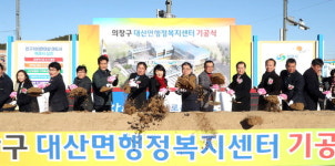 창원시 대산면행정복지센터 기공식