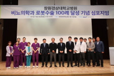 창원경상대학교병원 비뇨의학과, 로봇수술 100례 달성 기념 심포지엄