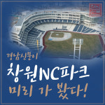 [카드뉴스] 마산야구센터 창원NC파크 미리 가 봤다!