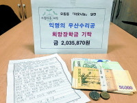 마산 오동동 익명의 우산수리공, 청소년 장학기금 203만원 기탁