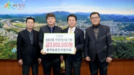 율곡농공단지협의회, 농축산물 가격안정기금 300만원 기탁