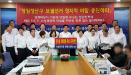자유한국당 소속 창원시의원 “창원성산 보선 정치적 야합 중단하라”