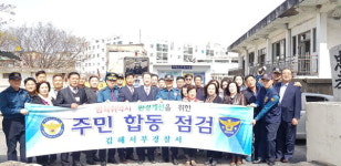 김해서부경찰서, 범죄취약지 주민합동점검