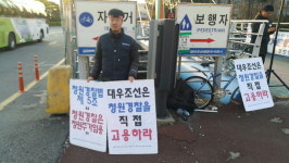 대우조선산업보안분회 소속 청원경찰 26명 ‘복직투쟁’