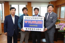 동건환경주식회사, 고성교육기금 1000만원