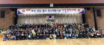 부산·경남·울산 정신재활시설연합, 고성서 어울림 한마당 열어