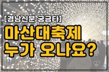 [궁금타] 마산대학교 축제 누가오나요?