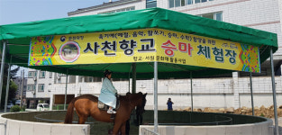 사천향교 승마체험장·국궁체험장 개장