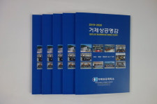 거제상의 ‘2019~2020 거제상공명감’ 발간