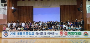 민족통일경남협, 거제 계룡초서 퀴즈대회