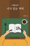 함안 출신 이혜선 시인 시평집 발간