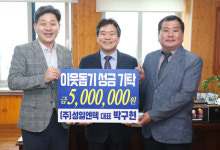 ㈜성일엔텍, 이웃돕기 성금 500만원 기탁