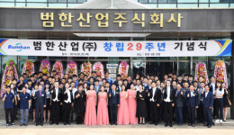 창립 29돌 범한산업 “압축기·수소연료전지로 도약”