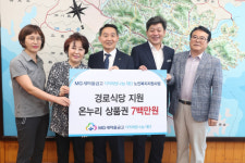 MG새마을금고 지역희망나눔재단, 노인복지시설에 3300만원 상당 후원품 기탁